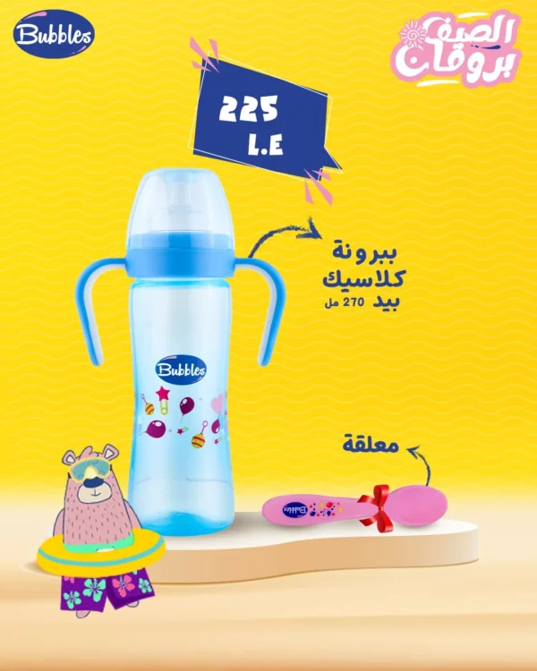 ببرونة كلاسيك 270 مل بيد + معلقة طعام